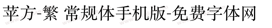 苹方-繁 常规体手机版字体转换